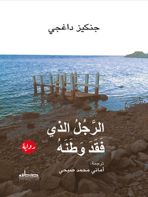 cover image of الرجل الذي فقد وطنه